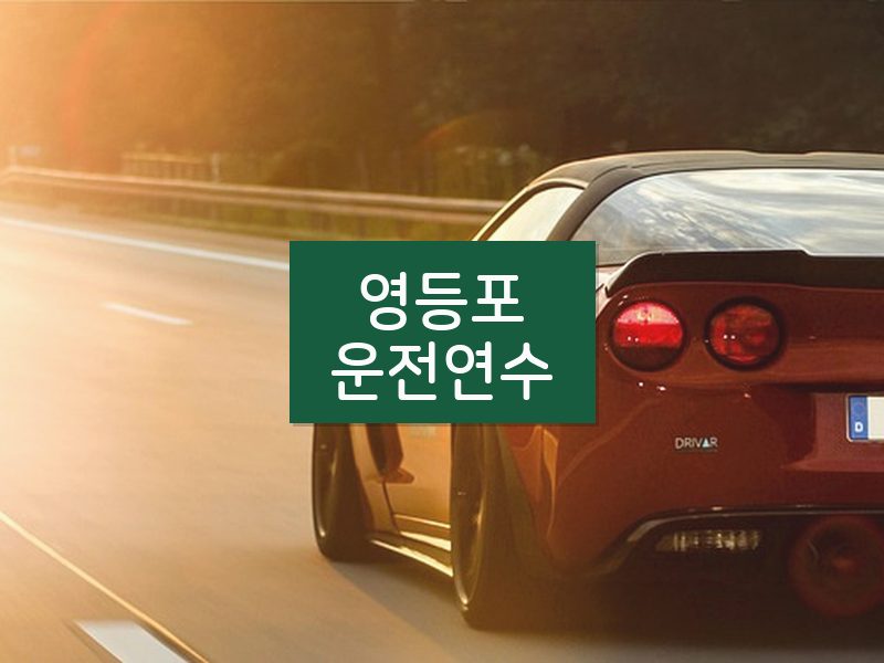 영등포운전연수 후기