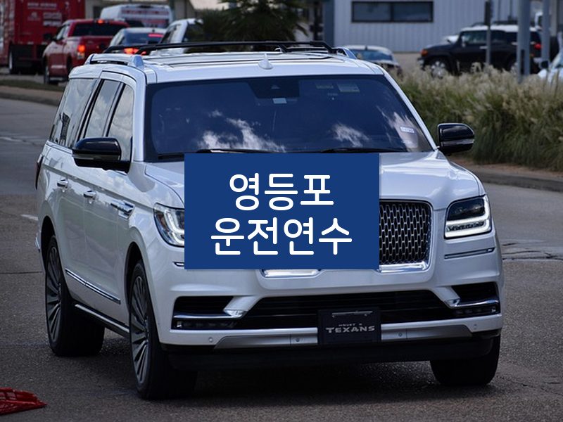 영등포운전연수 후기