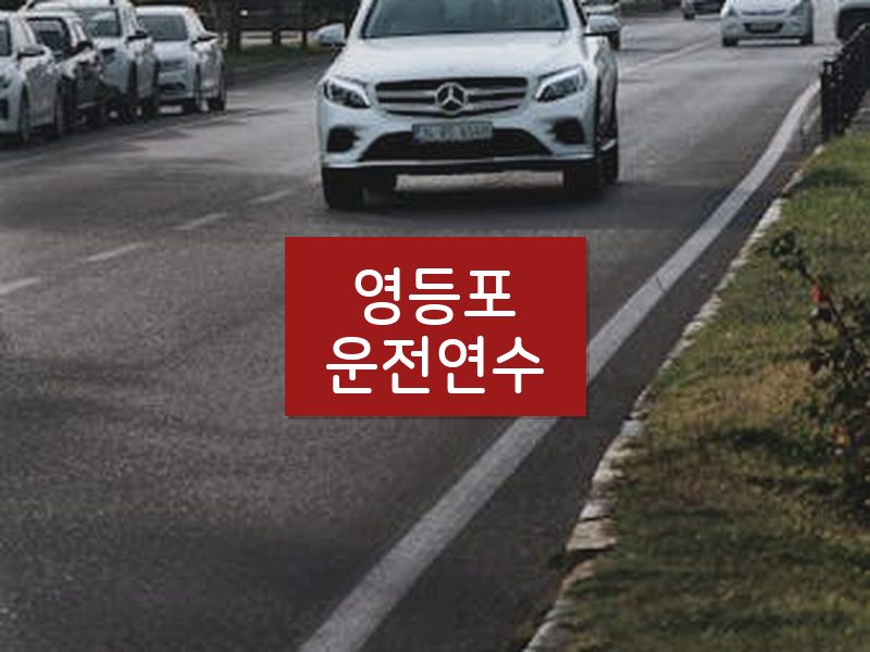 영등포운전연수 후기