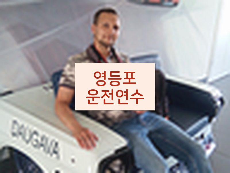 영등포운전연수 후기
