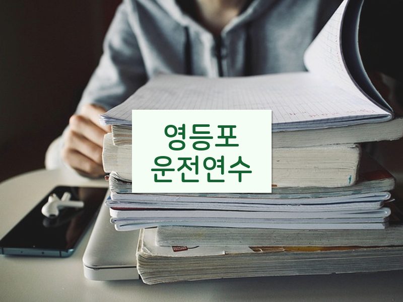 영등포운전연수 후기