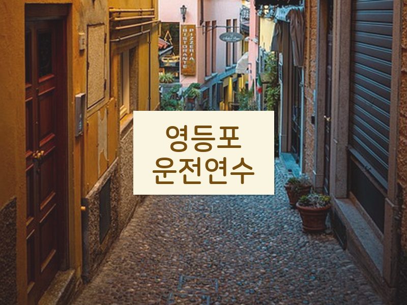 영등포운전연수 후기