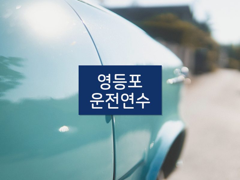영등포운전연수 후기