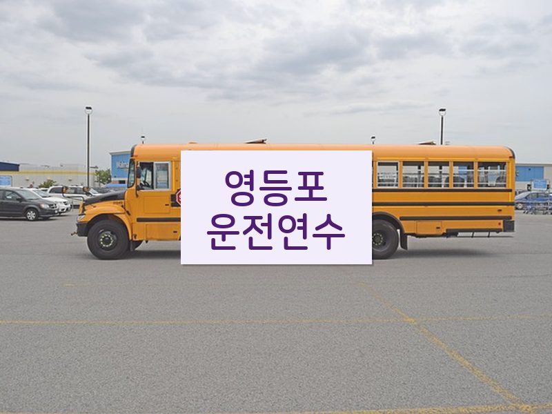 영등포운전연수 후기
