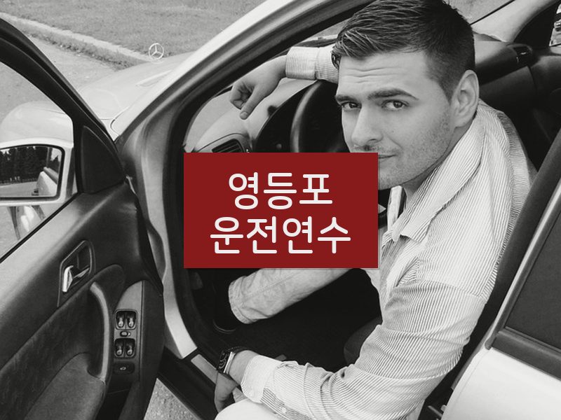 영등포운전연수 후기