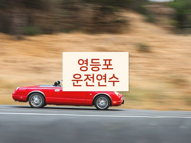 영등포운전연수 후기