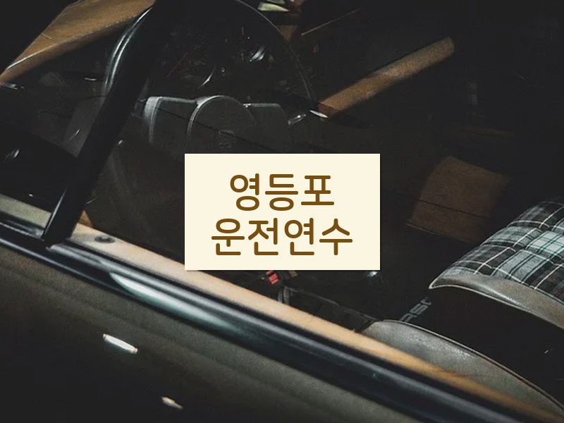 영등포운전연수 후기