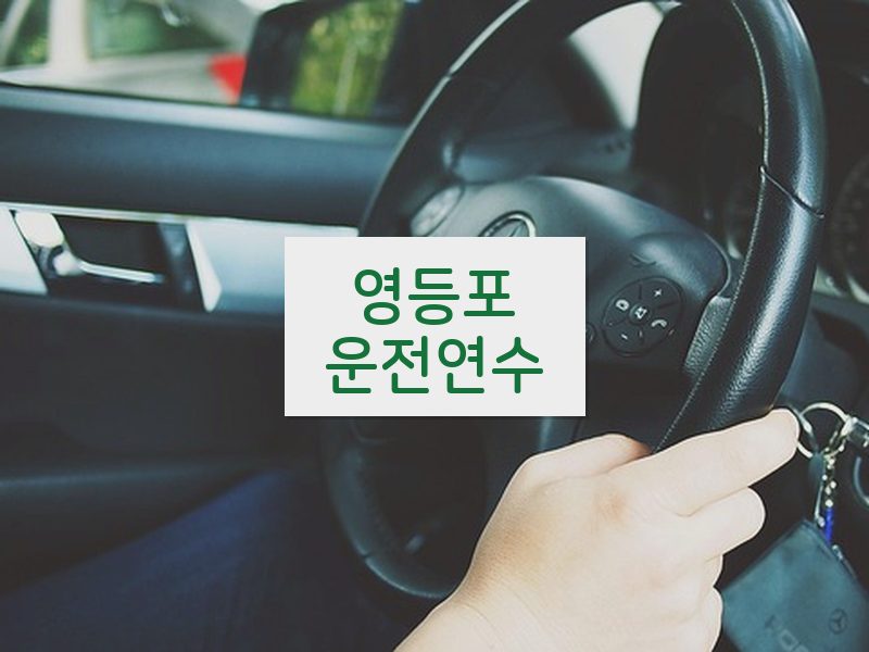 영등포운전연수 후기