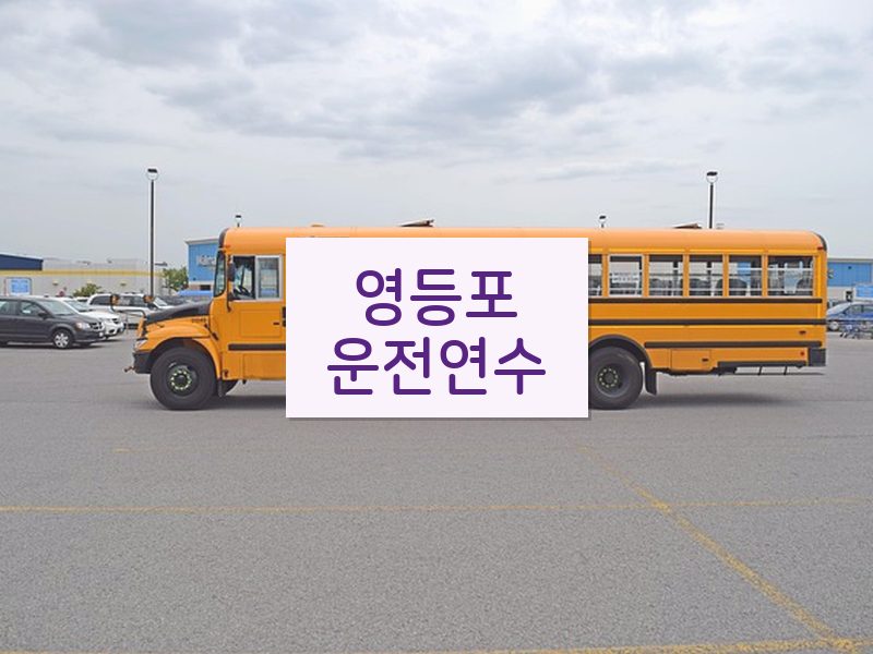 영등포운전연수 후기