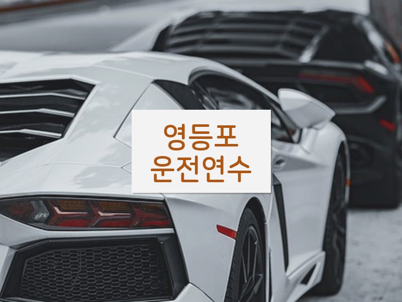 영등포운전연수 후기