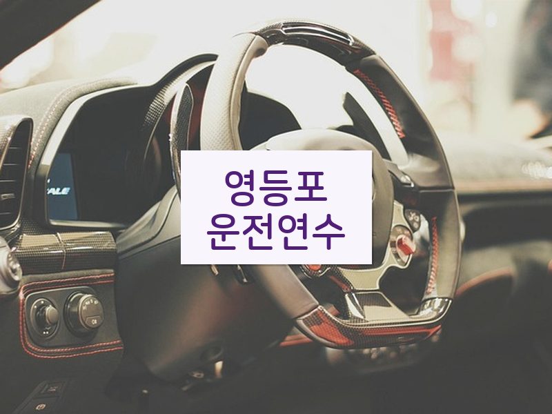 영등포운전연수 후기