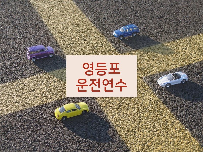 영등포운전연수 후기