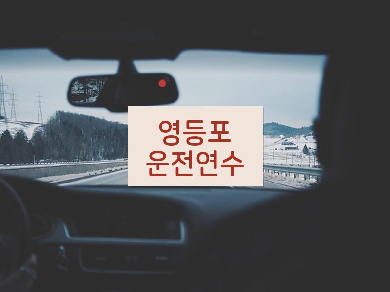 영등포운전연수 후기