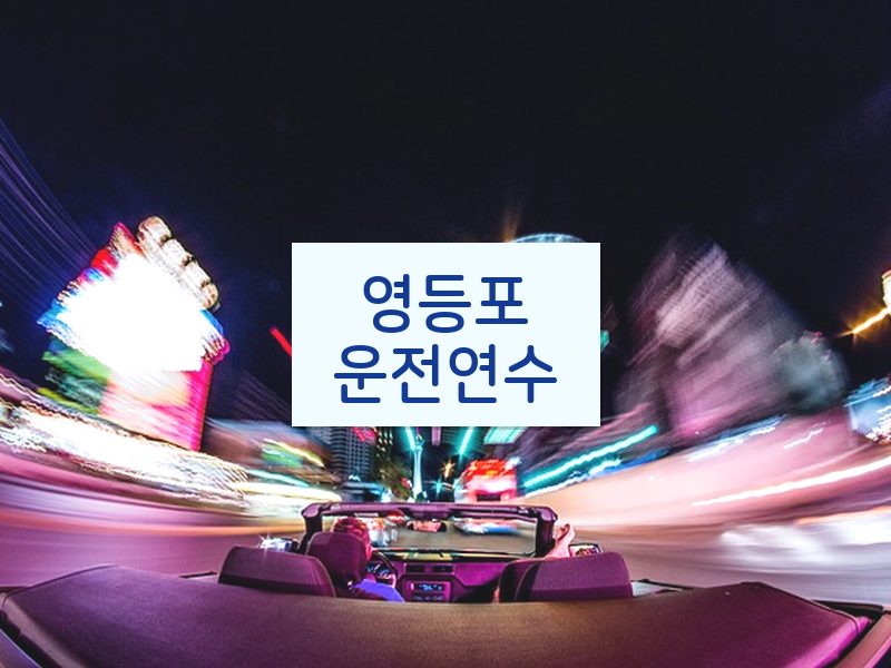 영등포운전연수 후기