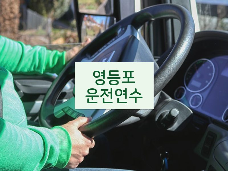 영등포운전연수 후기