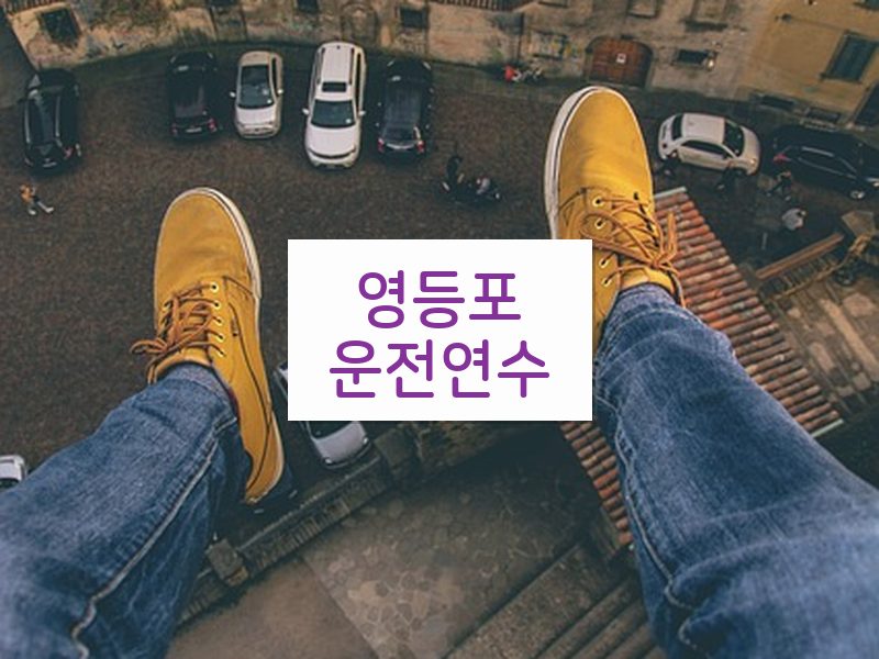 영등포운전연수 후기