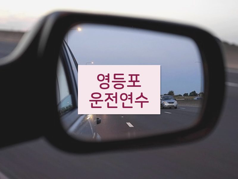 영등포운전연수 후기