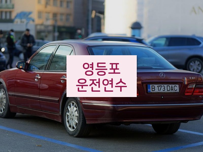 영등포운전연수 후기