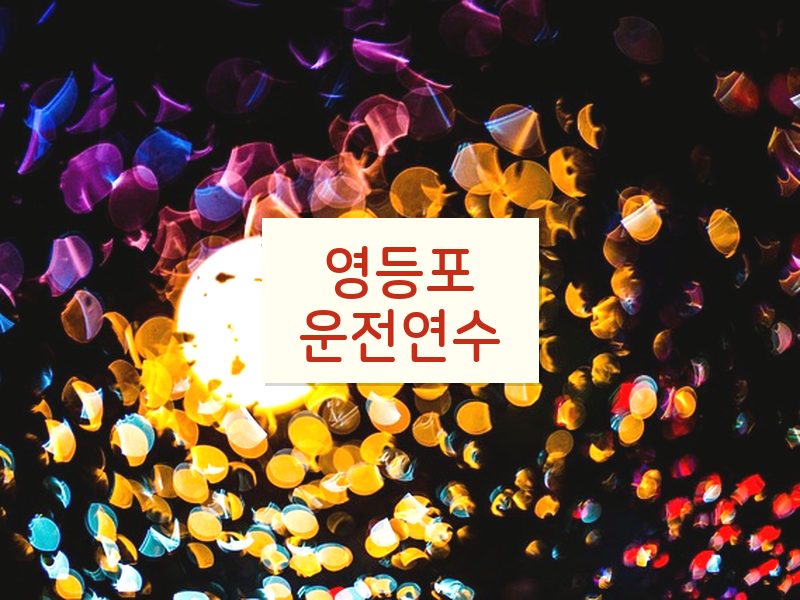 영등포운전연수 후기