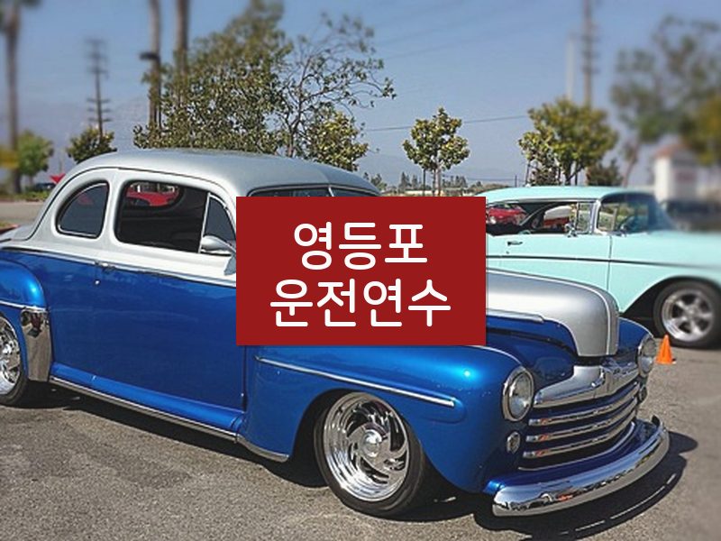 영등포운전연수 후기