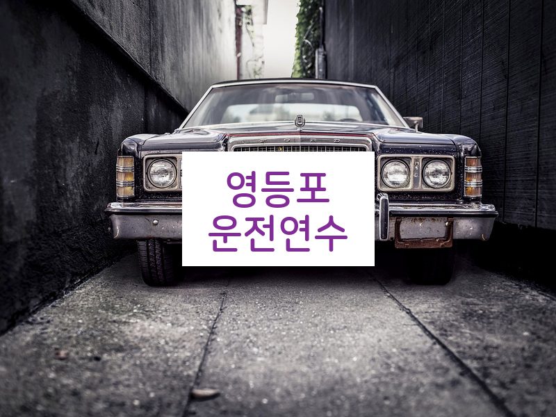 영등포운전연수 후기