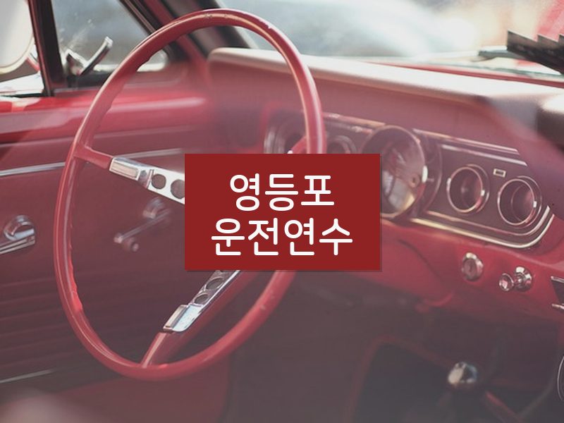 영등포운전연수 후기