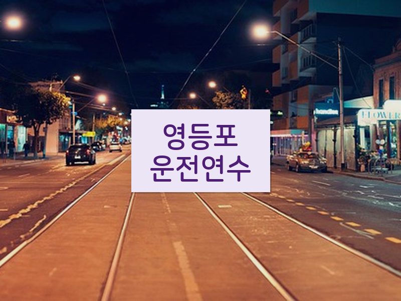 영등포운전연수 후기