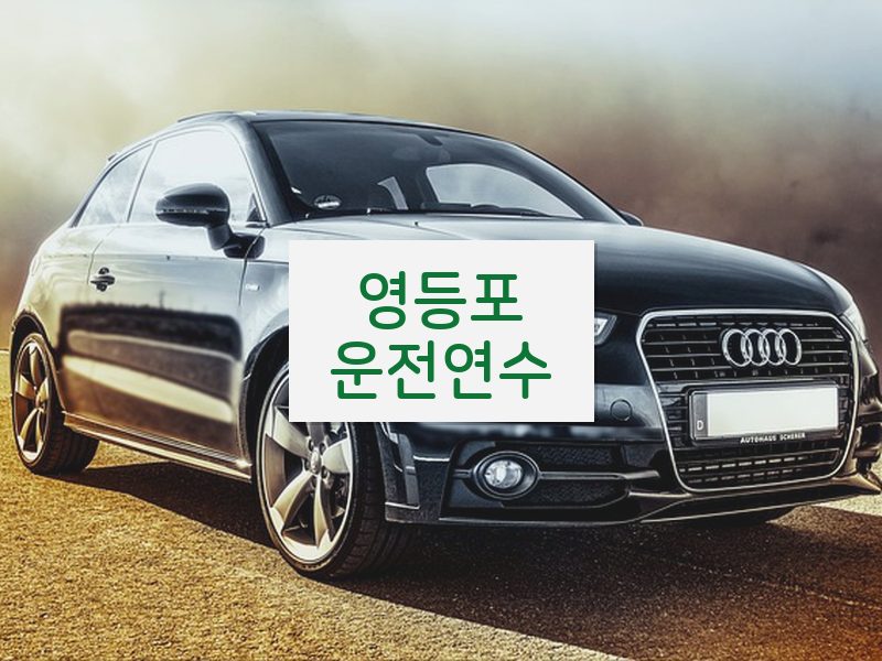 영등포운전연수 후기