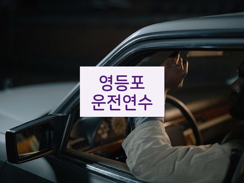 영등포운전연수 후기