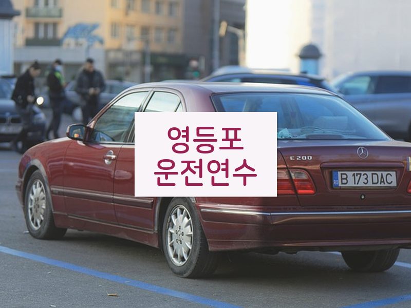 영등포운전연수 후기