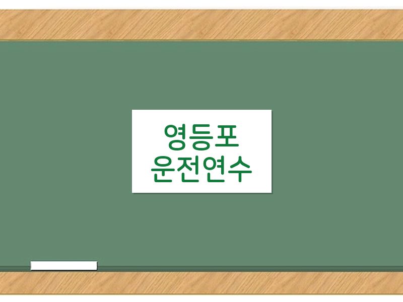 영등포운전연수 후기