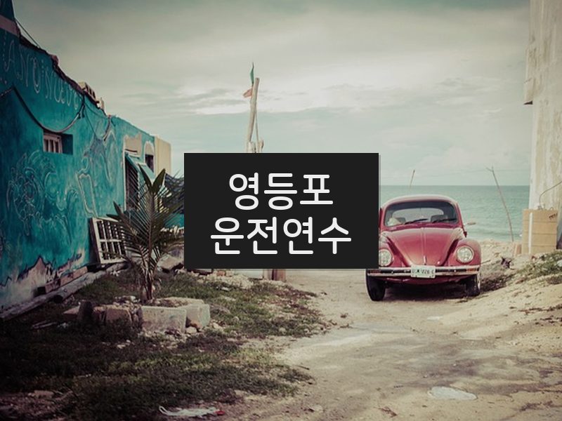 영등포운전연수 후기