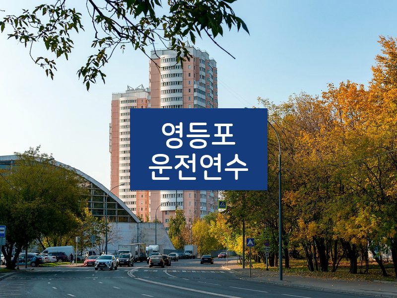 영등포운전연수 후기