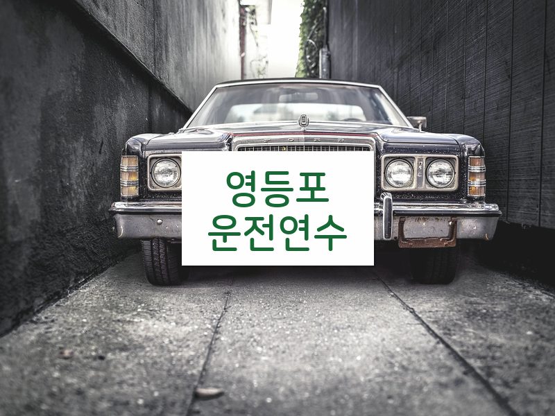 영등포운전연수 후기