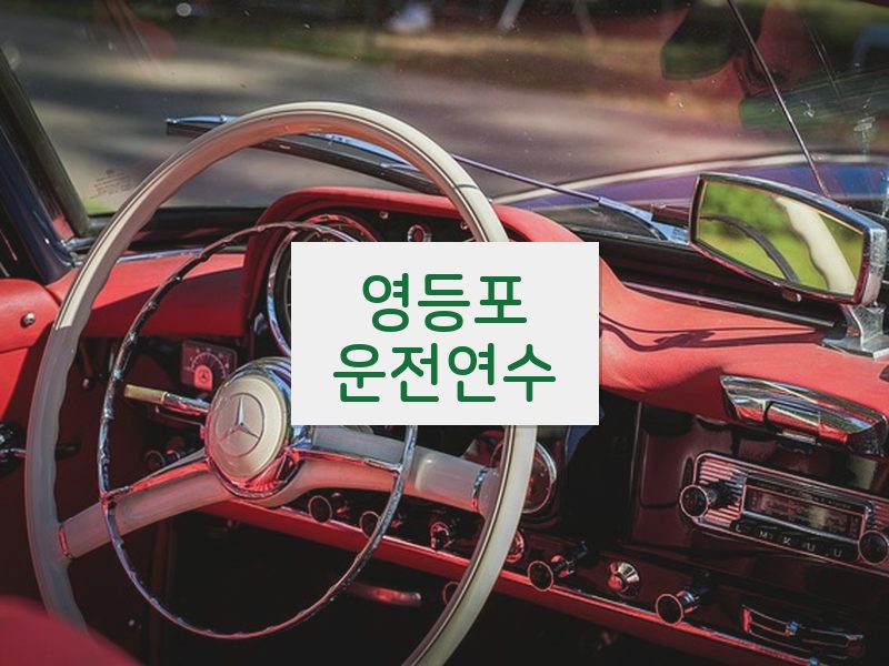 영등포운전연수 후기