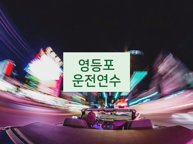 영등포운전연수 후기