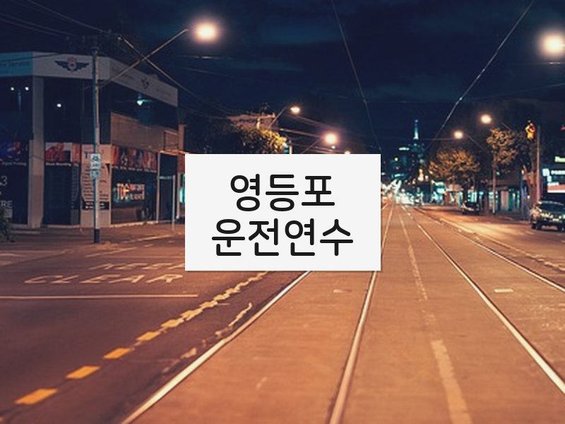 영등포운전연수 후기