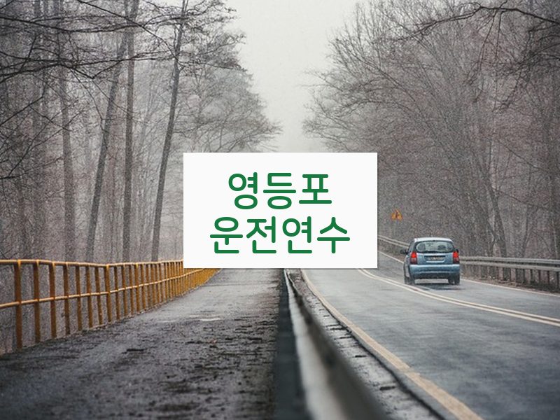 영등포운전연수 후기