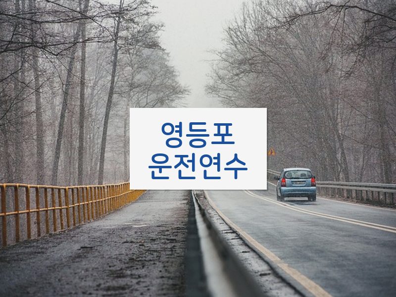 영등포운전연수 후기