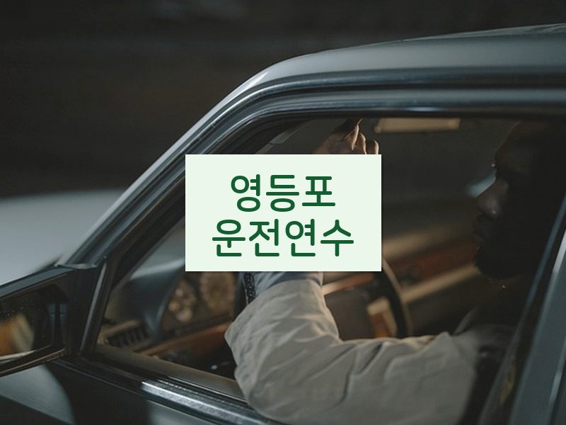 영등포운전연수 후기