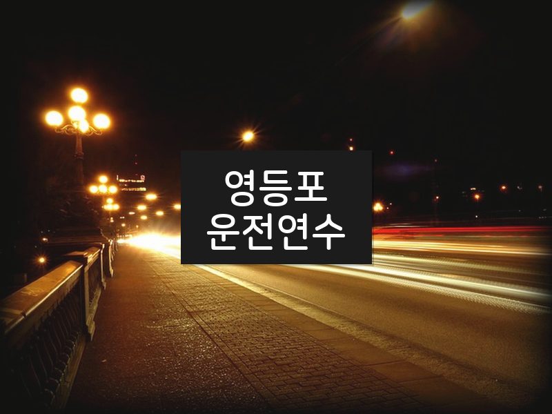 영등포운전연수 후기