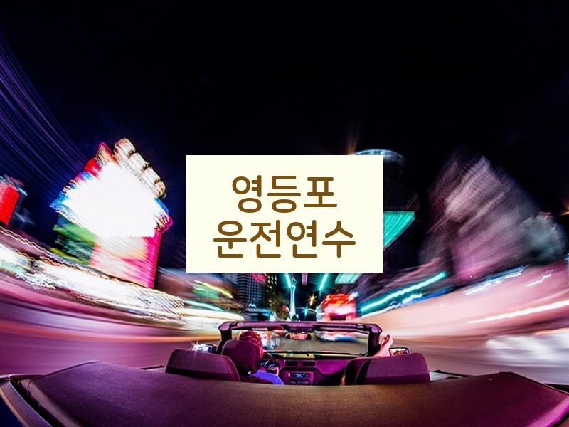 영등포운전연수 후기