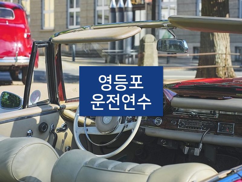 영등포운전연수 후기