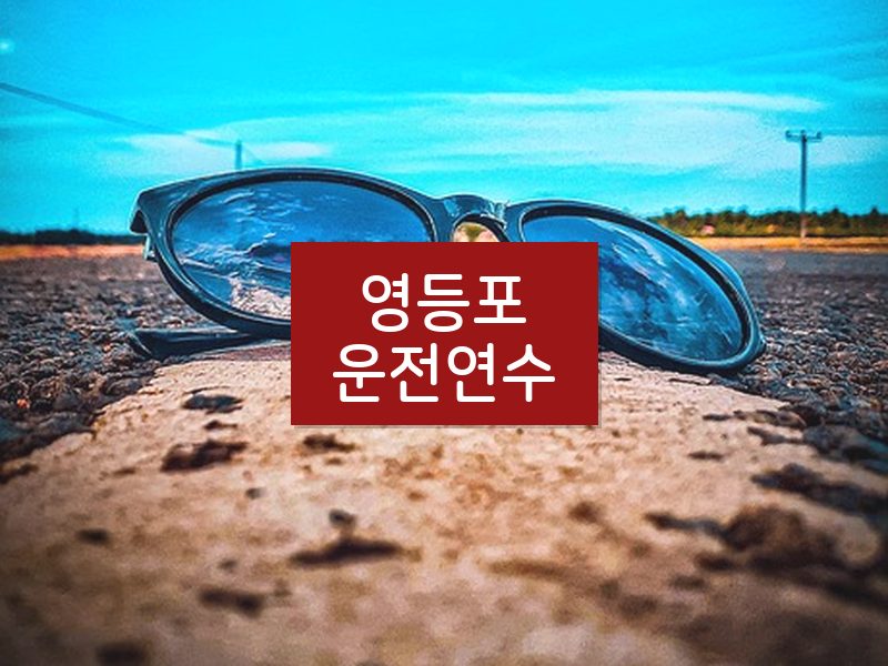 영등포운전연수 후기