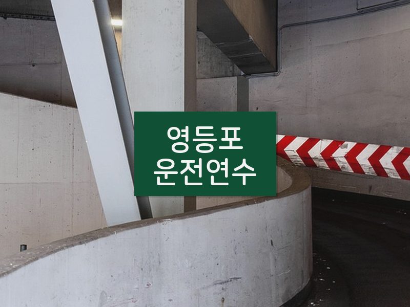 영등포운전연수 후기