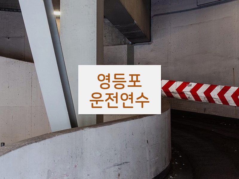 영등포운전연수 후기