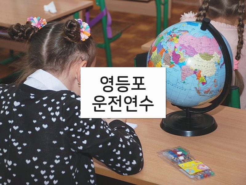 영등포운전연수 후기