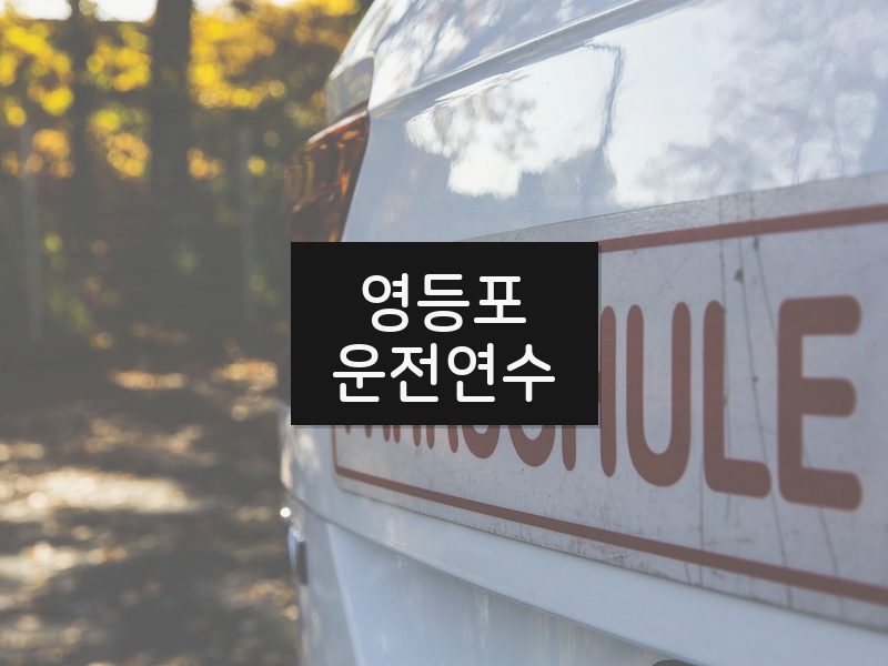 영등포운전연수 후기
