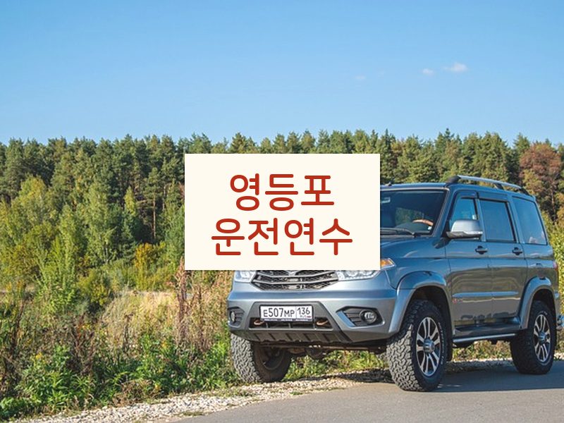영등포운전연수 후기