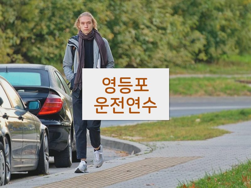 영등포운전연수 후기